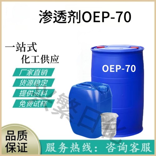 渗透剂OEP-70自洁素原料洗涤用洗洁精洗衣液清洗剂原料耐碱渗透剂