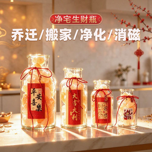 粗盐净宅生财瓶海盐御守盐喜马拉雅客财厅位消磁乔迁厕所礼物摆件