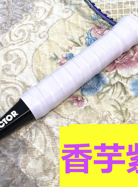 羽毛球拍握把手胶缠绕带紫色吸汗防滑粘性香芋紫软糯耐磨专用