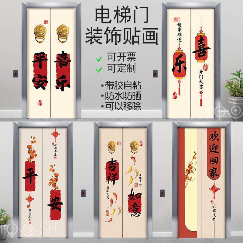 新年寓意好电梯门贴中式字画平安
