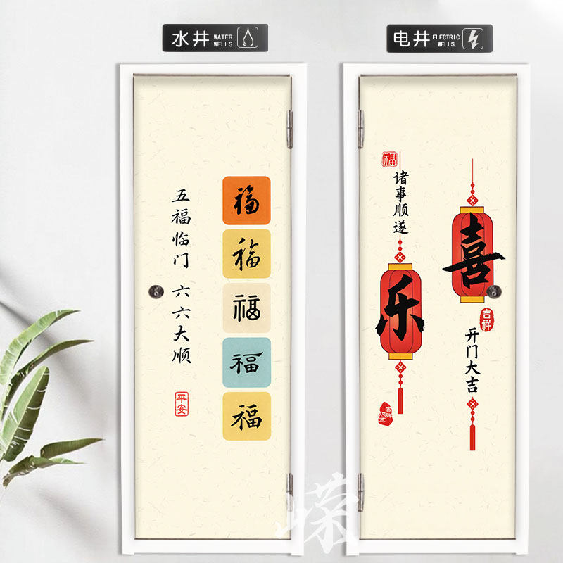 寓意字画水井门贴纸自粘高档管道井电井门改造遮挡走廊门装饰福字
