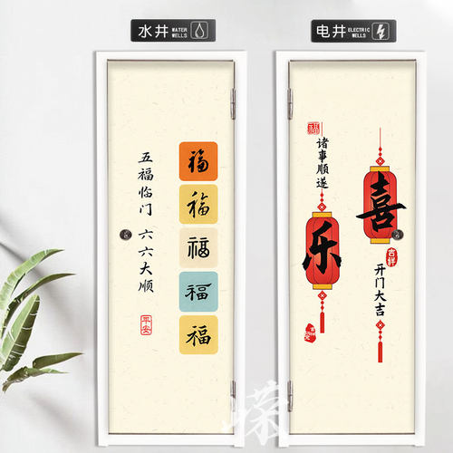 福字字画水井门贴纸自粘定制