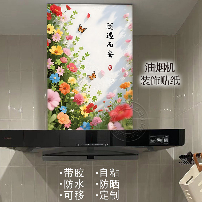 唯美花海油烟机改造遮挡贴纸自粘