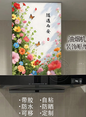 唯美花海油烟机改造遮挡贴纸自粘