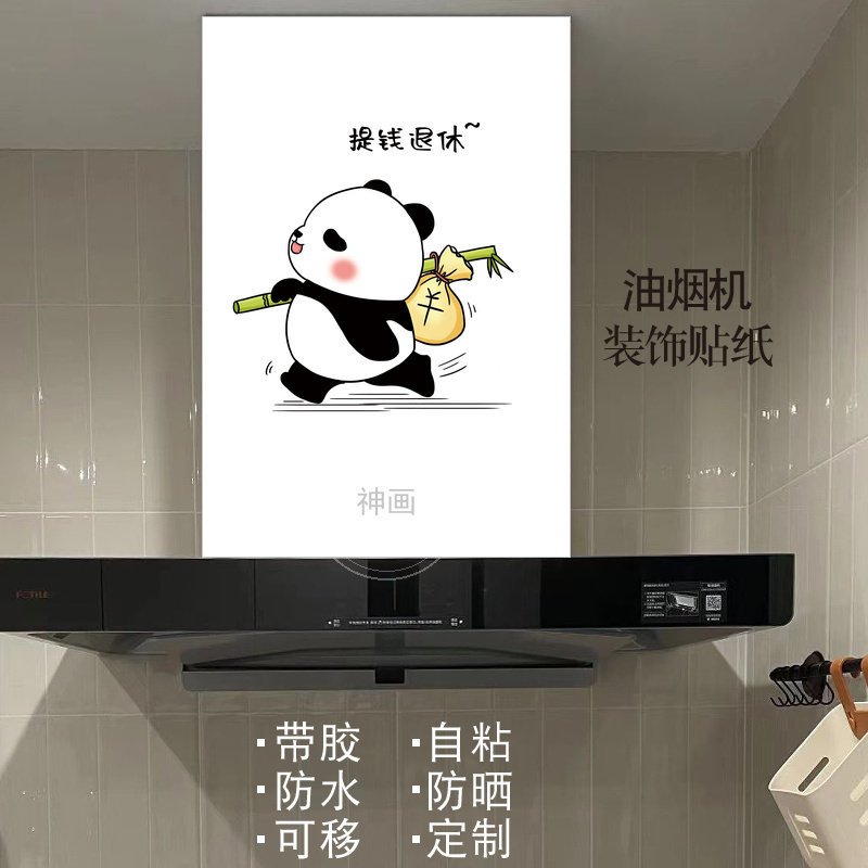 极简熊猫油烟机改造遮挡贴纸自粘