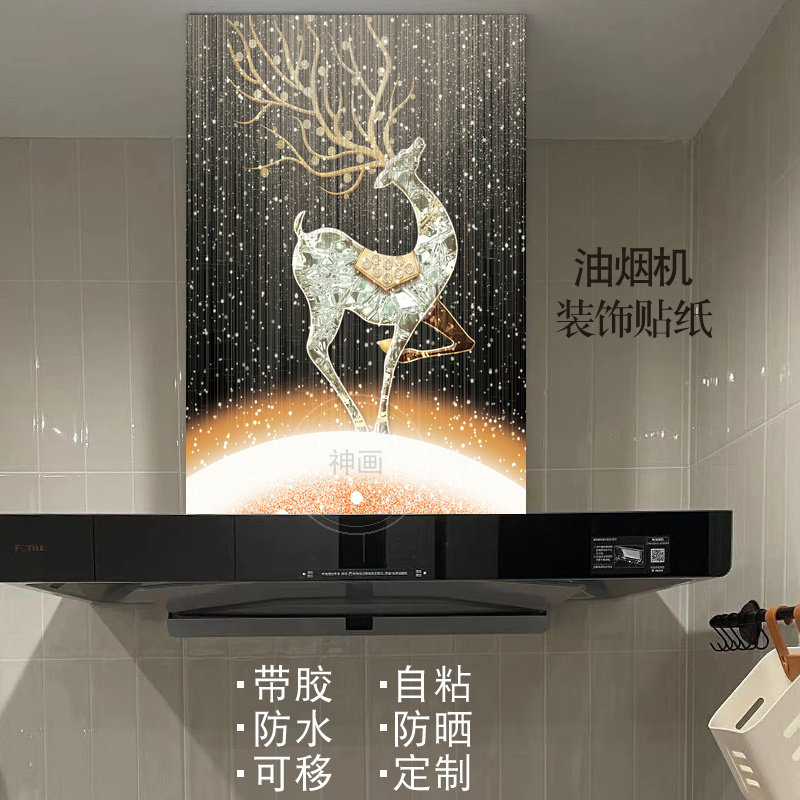 轻奢鹿油烟机贴画自粘防油定制