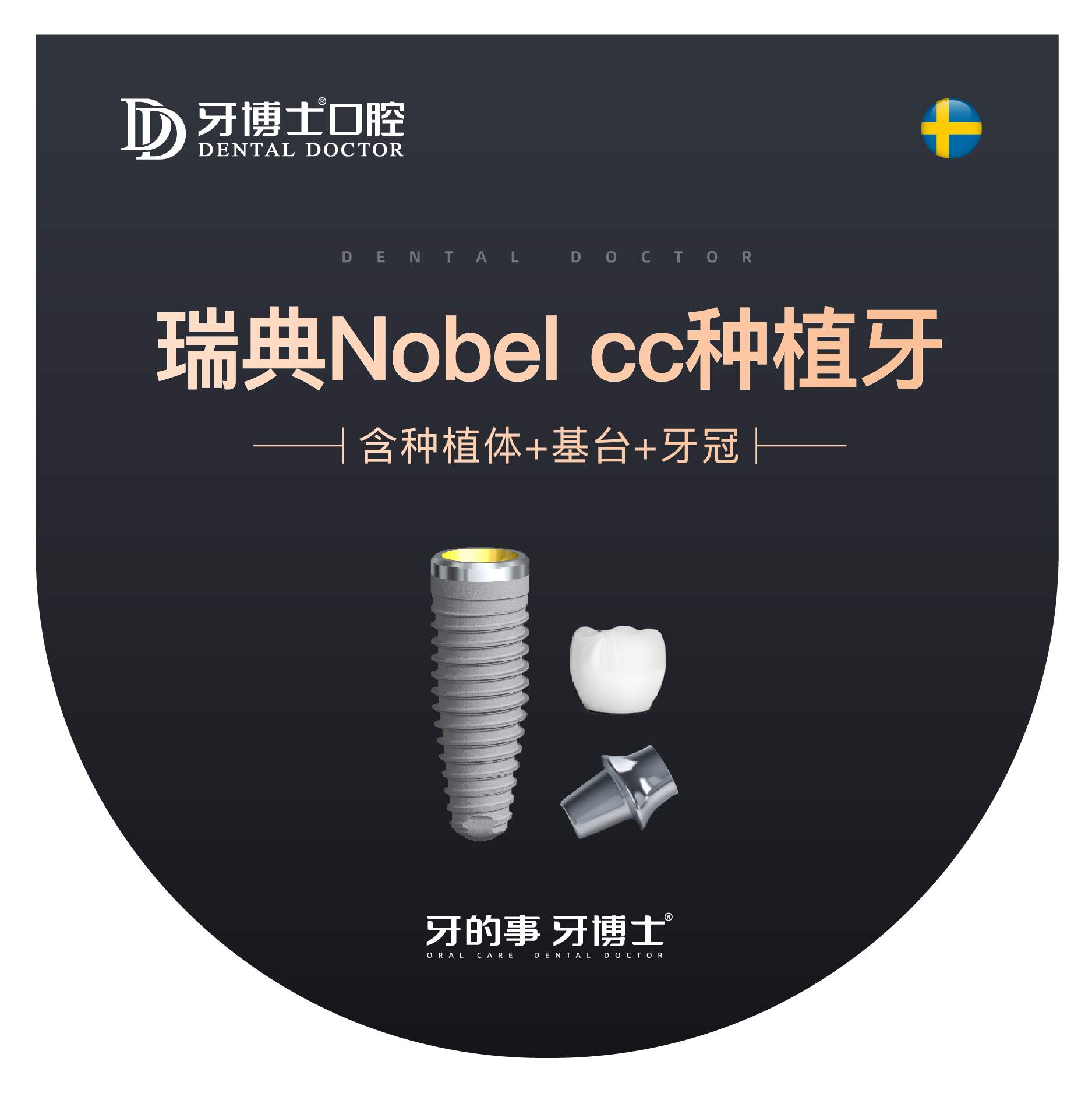 牙博士口腔 瑞典nobel cc種植牙套餐 缺失種牙口腔修複護理套餐在類目 本地化生活服務, 健康服務, 口腔治療/護理, 牙齒修複, 種植牙中 - 來自Buy2taobao.com提供專業的淘寶代購服務