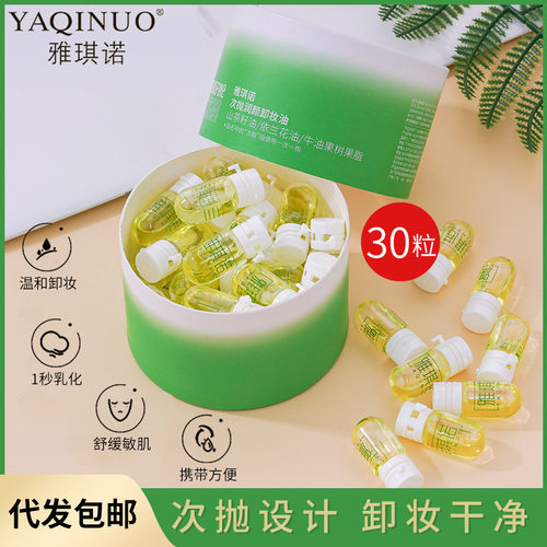 雅琪诺次抛30粒卸妆油温和不刺激卸妆乳眼唇脸三合一卸妆油敏感肌
