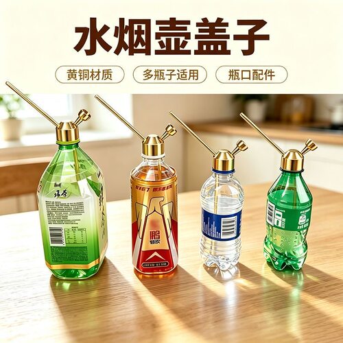 黄铜水烟壶盖子可拆卸多瓶纯铜便携烟壶过滤器易清洗