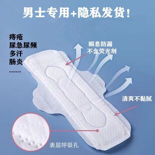 男士卫生巾遗精肛门梦遗私处痔疮专用前列腺尿垫老人安心垫加厚