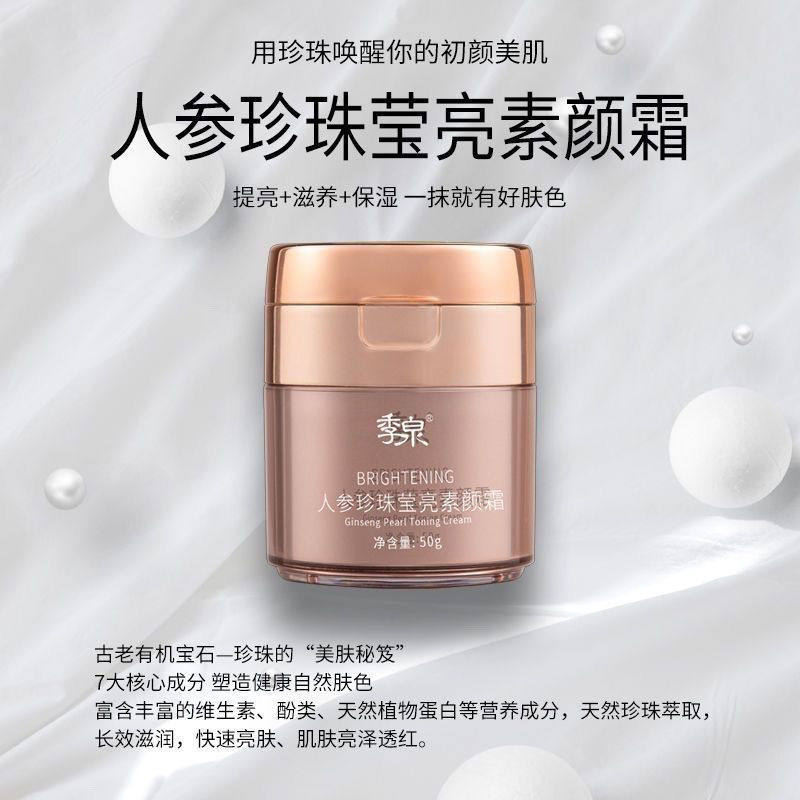 季泉正品素颜霜人参珍珠莹亮素颜霜专柜护肤品套装官网正品