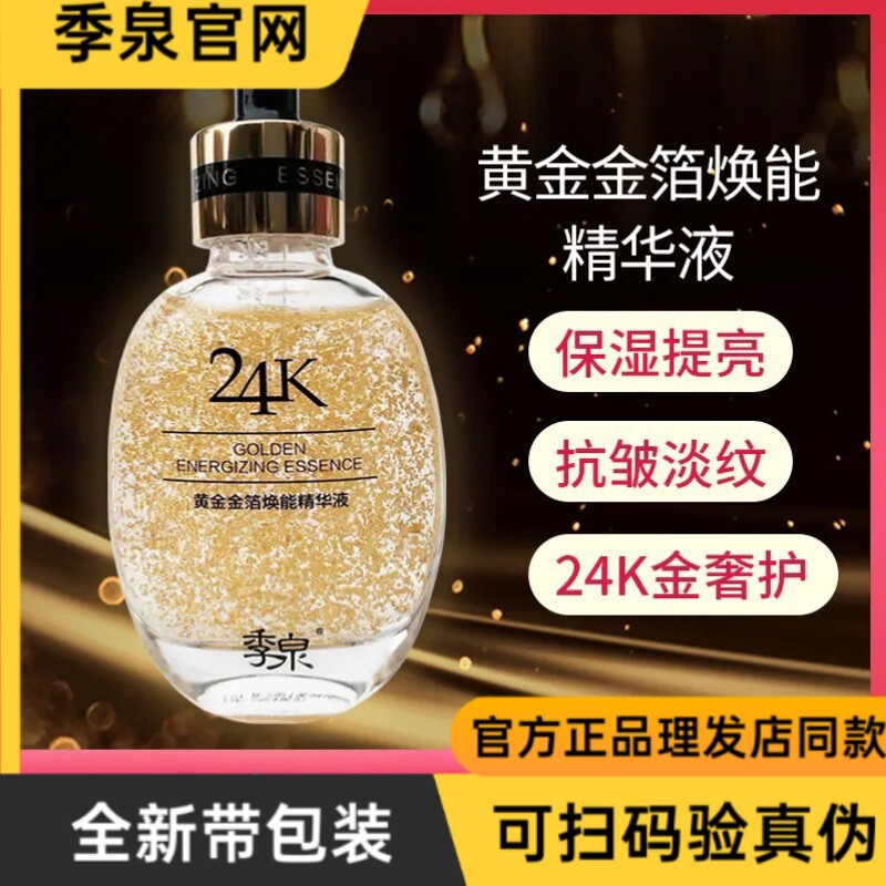 季泉官方旗舰店正品24K黄金金箔精华液官网正品护肤化妆品专柜全