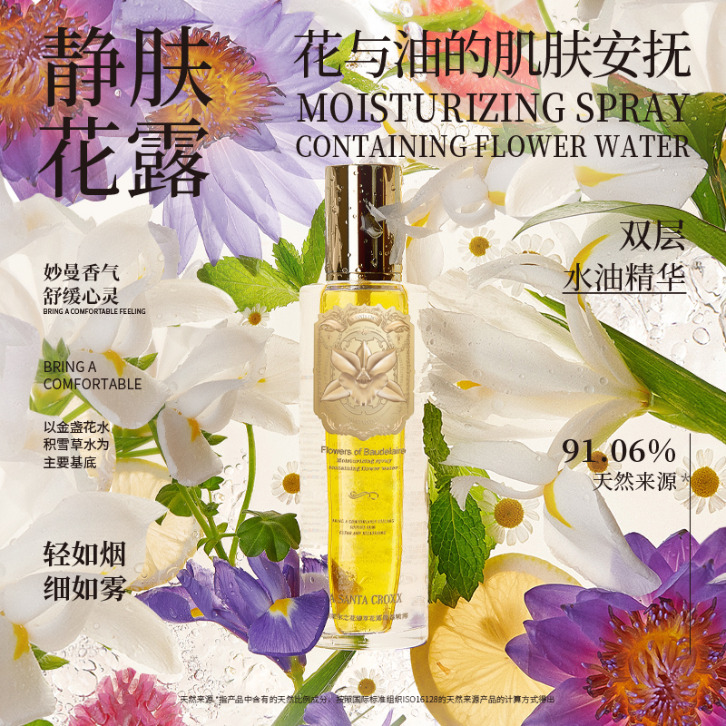 秘藏花露精华舒缓保湿喷雾