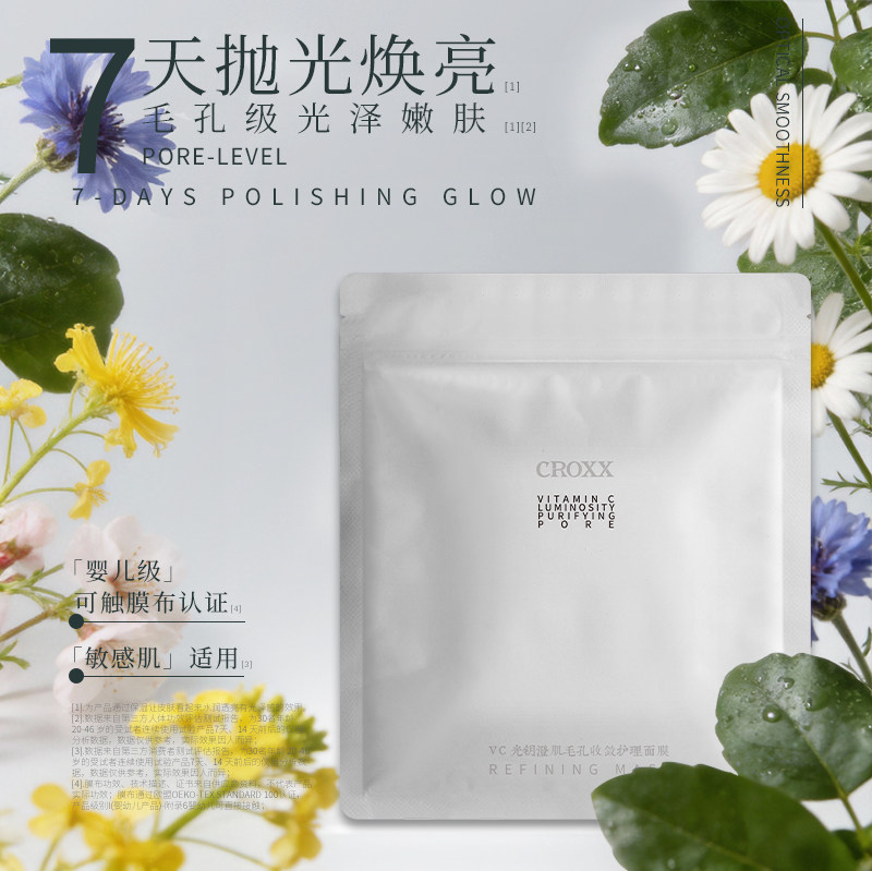 CROXX VC光钥澄肌毛孔收敛护理面膜提亮抗皱紧致保湿敏肌可用温和