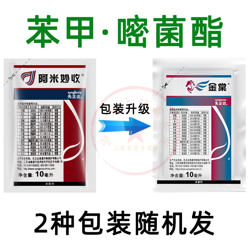 先正达阿米妙收325克/升苯甲·嘧菌酯叶斑病 炭疽病 蔓枯病杀菌剂