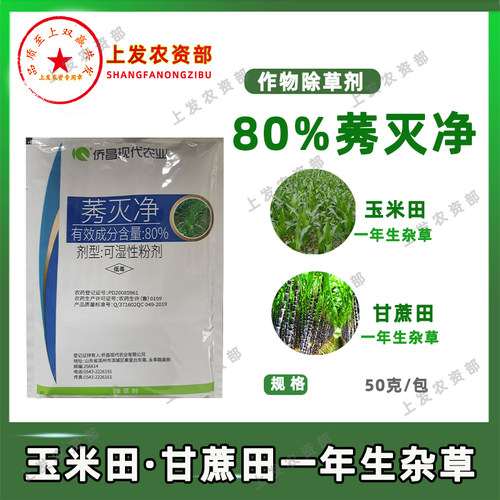 侨昌化学侨昌80%莠灭净夏玉米田甘蔗田一年生杂草除草剂正品