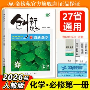 2026创新设计高中化学必修一第一册RJ人教版新教材同步课时训练辅导书练习册学生教辅资料书高一化学上册下册必刷练习题 金榜苑