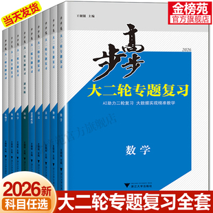2026步步高大二轮专题复习数学物理化学英语文生物地理高考二轮总复习理综训练辅导书练习册四川浙江高三二轮讲义培优版专题突破
