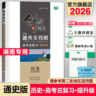 2026创新设计历史高考总复习通史全攻略高三新高考训练辅导书自主复习练习册提分教辅资料书高三高考历史一二轮总复习资料辅导书