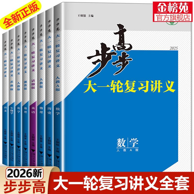 步步高一轮复习化学数学物理