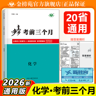 2026步步高考前三个月化学人教版新高考二轮重点复习资料书高三学生化学训练辅导书金榜苑高考化学总复习必刷题知识清单教辅资料