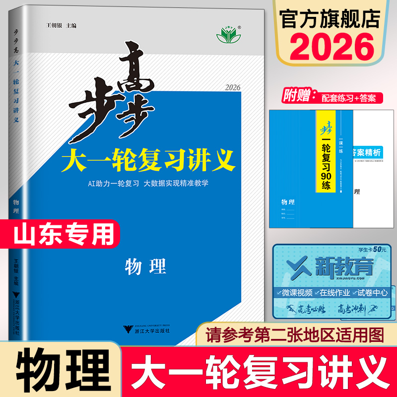 2026步步高物理大一轮复习高中物理山东新高考高三总复习练习册高考提优复习高中物理重点复习资料考前提分训练辅导书