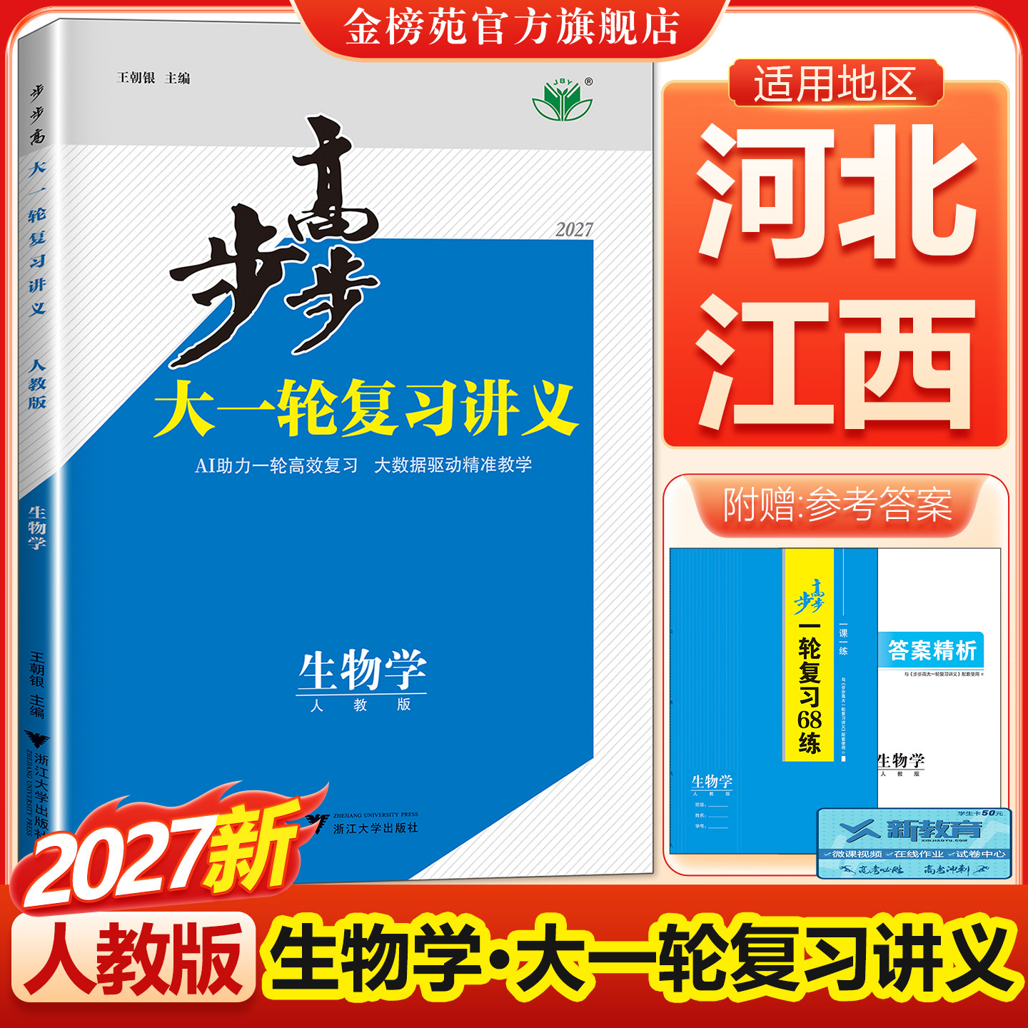 步步高大一轮复习讲义生物复习书