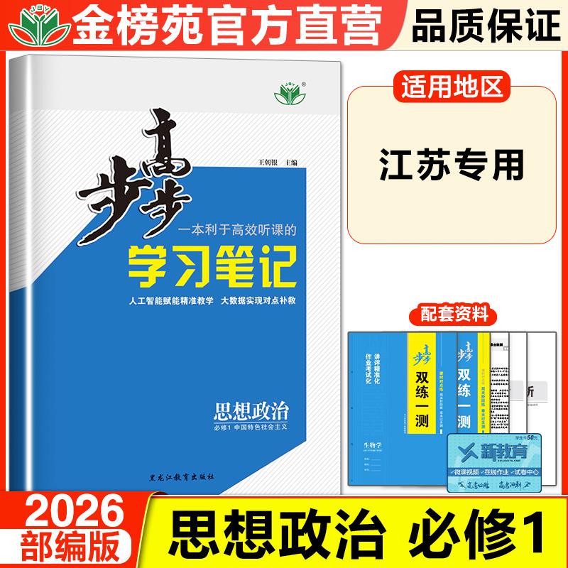 2026步步高思想政治必修一人教版新教材同步高一课时练习册辅导书高中政治同步提分预习练透高中政治必修1试卷教辅资料书