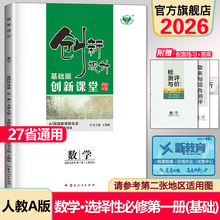 2026创新设计高中数学选择性必修一人教A版高二数学选修一基础版高中同步训练辅导书数学单元练习课后复习教辅资料书