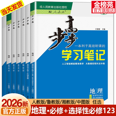 步步高地理必修一二选修人教湘教