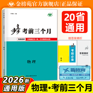 步步高2026考前三个月物理高考二轮知识专题突破练习册高三学生物理训练辅导书江苏新高考物理重点复习资料书必刷题知识清单