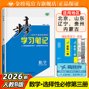 2026步步高学习笔记高二数学选择性必修第三册学生新教材同步练习册辅导书教辅资料高中数学选择性必修3人教B版北京山东辽宁专用