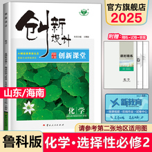 山东海南专用2025创新设计高中化学选择性必修二物质结构与性质鲁科版物理选修2新教材新高考同步高二课时教辅练习册辅导书