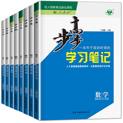 2025版步步高数学必修一二三选择性必修第一册二册人教AB版江苏教版北师大高中数学同步学考练习册高一上下册选修一二三教辅资料书
