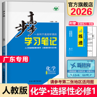 2026步步高学习笔记高中化学选择性必修一1RJ人教版配套新教材高二化学选修一化学选修1同步教材课时练习册辅导书练透化学知识清单