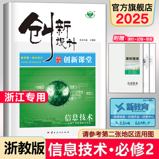 浙江专用2025创新设计信息技术必修2信息系统与社会同步高二三课时教辅提分练习册辅导书 金榜苑新品