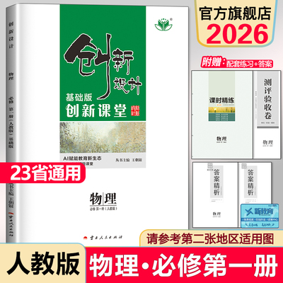 2026创新设计物理必修第一册人教版必修一1配套新教材高一上册基础版同步课时教辅资料练习册高中物理基础知识同步辅导资料书