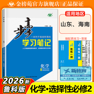 2026金榜苑步步高化学学习笔记高二化学选择性必修2学生新教材同步练习册辅导书教辅资料高中化学必刷题选择性必修2鲁科版山东海南