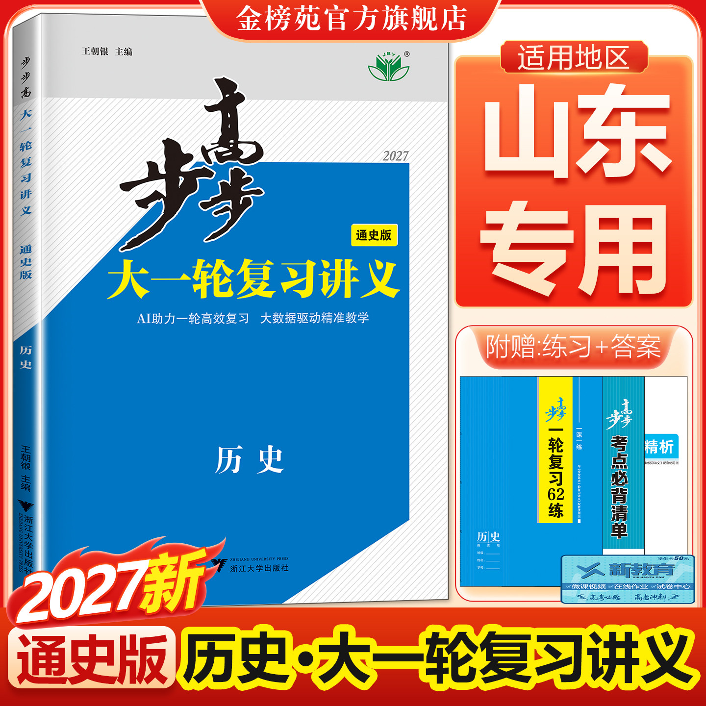 2027新步步高大一轮复习讲义历史通史版高考总复习山东专用新高考历史考前复习讲义高中历史基础模拟题高考真题全国卷高三复习资料
