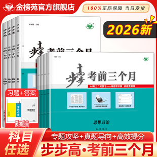 2026步步高考前三个月数学物理化学生物政治历史地理新高考通用版高三大二轮总复习专题考前必备辅导书金榜苑正版高考必刷题