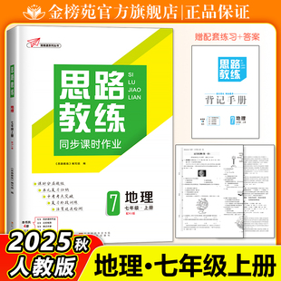 2025秋思路教练初一地理同步课时作业七年级上册学生专项训练试题配套综合练习册知识清单初中7年级地理必刷题教辅资料RJ人教版