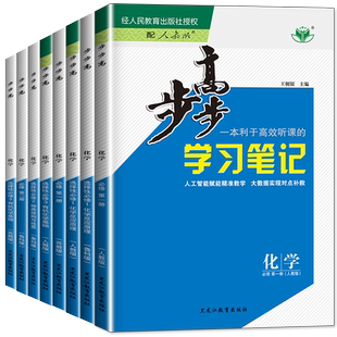 2026步步高高中化学必修一二选择性必修一二三第一册二册人教鲁科苏教版高一高二高考同步上中下册练习册练透化学教辅资料书