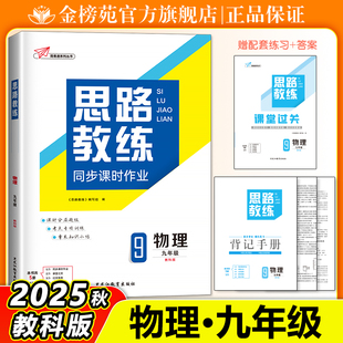 2025秋思路教练物理教科版同步课时作业九年级全一册学生专项训练试题配套综合练习册中考知识清单初中9年级物理必刷题总复习资料
