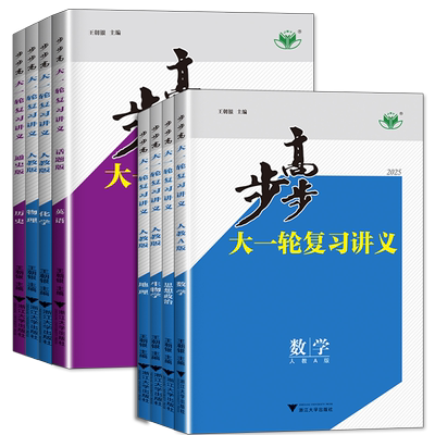 步步高大一轮复习化学数学物理
