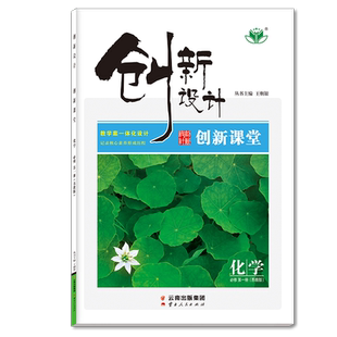 2026创新设计高中化学必修一第一册苏教版SJ新教材同步练习册辅导书学生教辅资料高一化学上册同步训练习册高中化学必刷题必修1