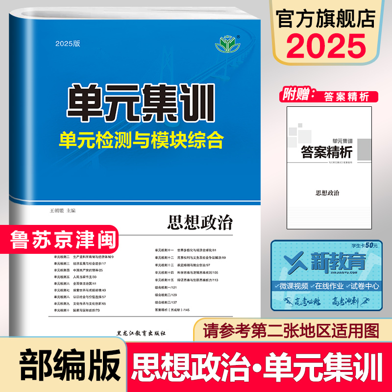 新教材新高考 2025单元集训高中思想政治部编版高三新高考总复习单元滚动仿真卷 政治单元检测高考复习资料 高三高考提分卷 金榜苑