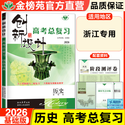 部编版创新设计总复习历史历史