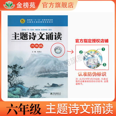大语文主题诗文诵读 六年级 上卷+下卷 语文 主编杜彩云小学语文阅读课外辅导书