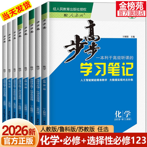 步步高化学必修一二选择性必修