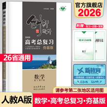 2026创新设计高考总复习数学夯基版配套新教材新高考复习数学综合真题模拟试题历年高考必刷题高三高考考点复习资料书